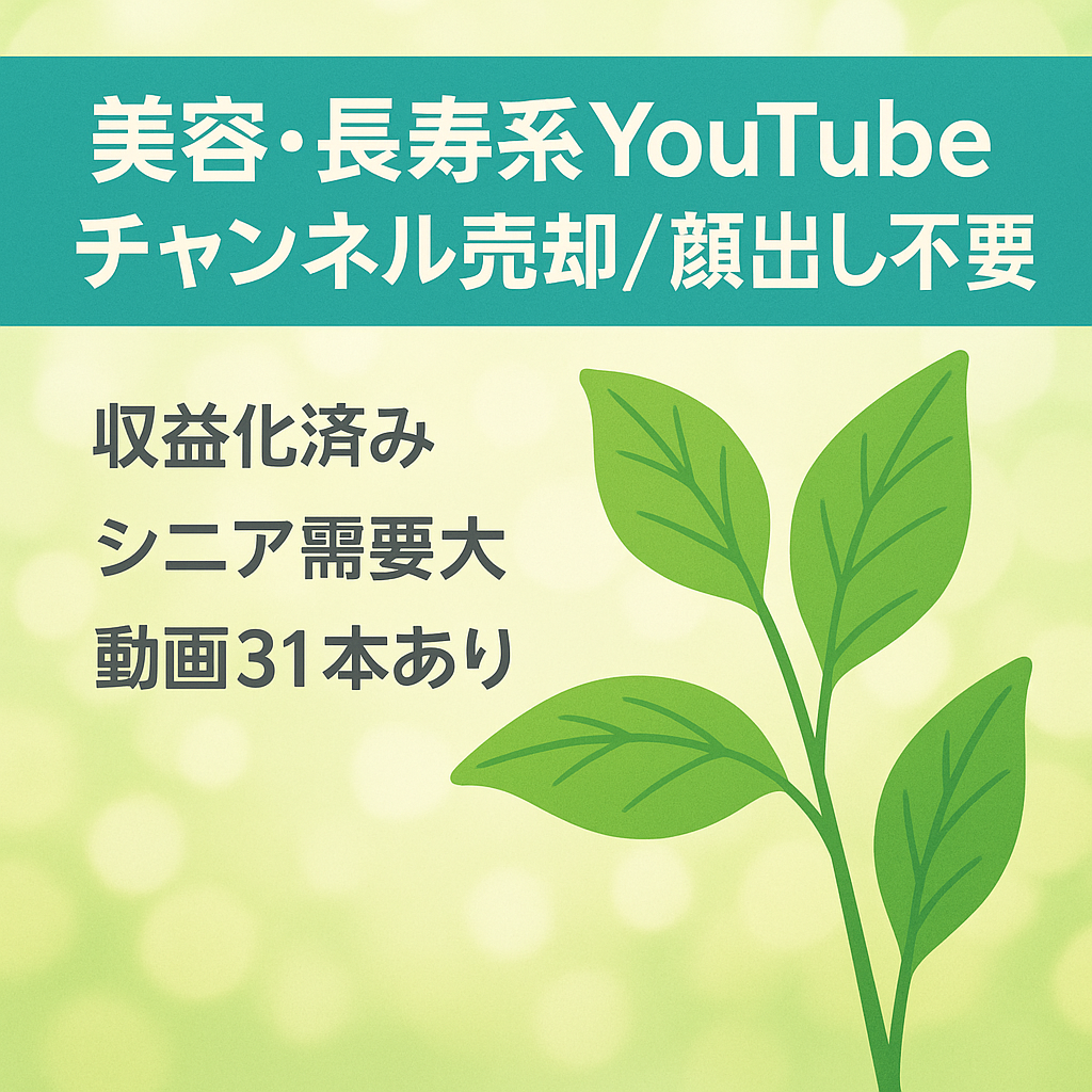 【美容・長寿系／顔出し不要】非属人YouTubeチャンネル売却（動画31本）即決30万円／交渉可