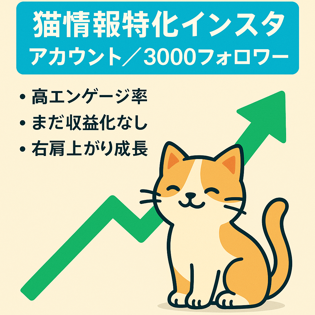 【コスパ最高】3000フォロワー越えの猫情報特化インスタアカウント