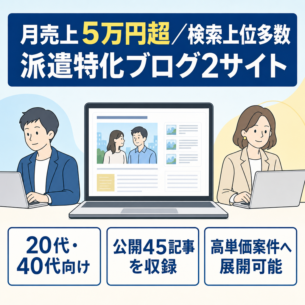 【月売上5万円超】派遣特化の2ブログのセット譲渡！CVキーワード上位多数