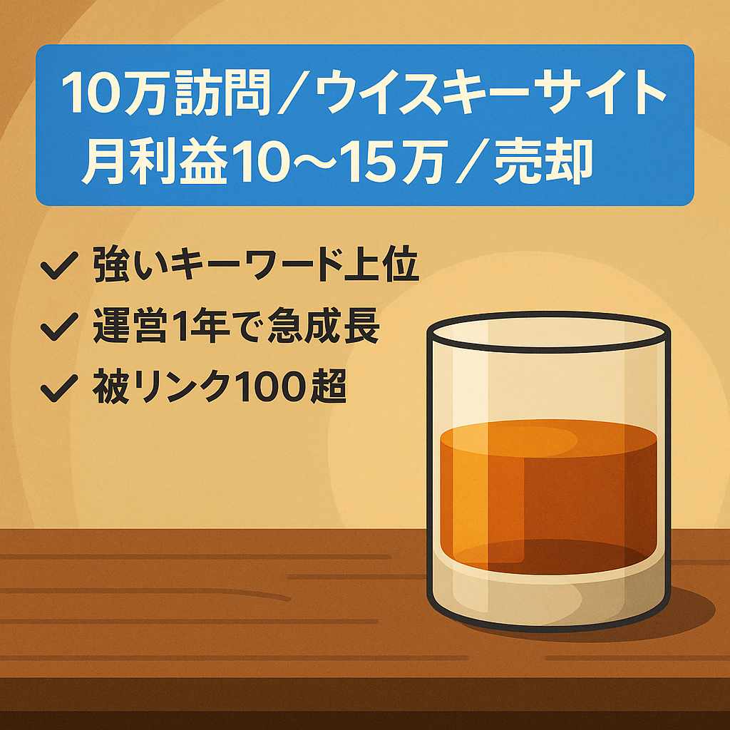 月間約10万UUのウイスキー専門サイト【月10〜15万円ほど継続利益で収益化中】