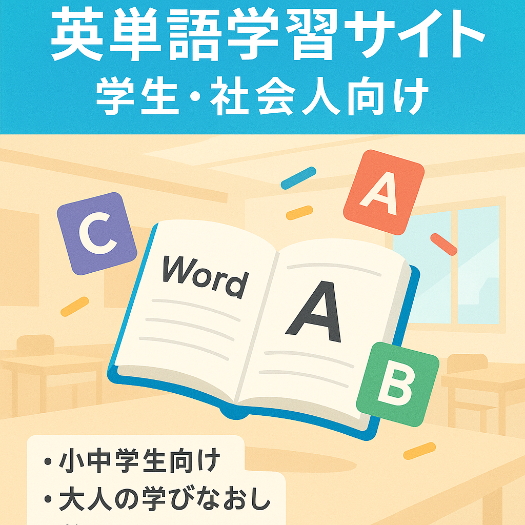 小中学生の学習や大人の学びなおしで英単語を覚える助けになるサイト