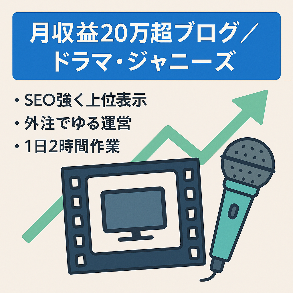 【月収益20万超】ドラマとジャニーズのプチ特化ブログ！外注運営で1日2時間作業！