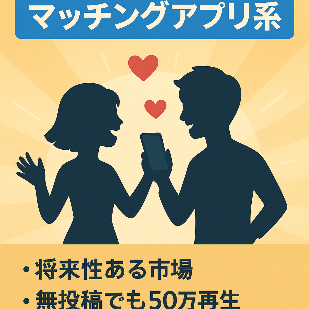 【TikTok総再生回数600万超え】マッチングアプリ系アカウント【将来性抜群】