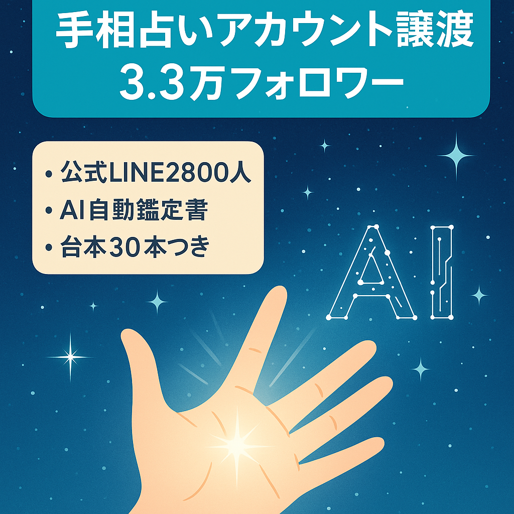 【手相占いフォロワー3.3万人】毎月収益している占いアカウント+公式LINE2000人譲渡