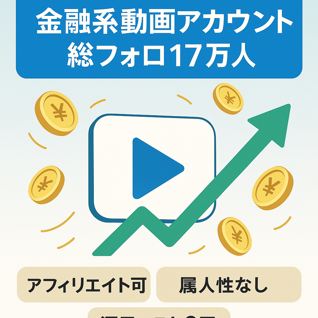 【金融系総フォロワー17万人】Youtube+Tiktokのアカウント売ります