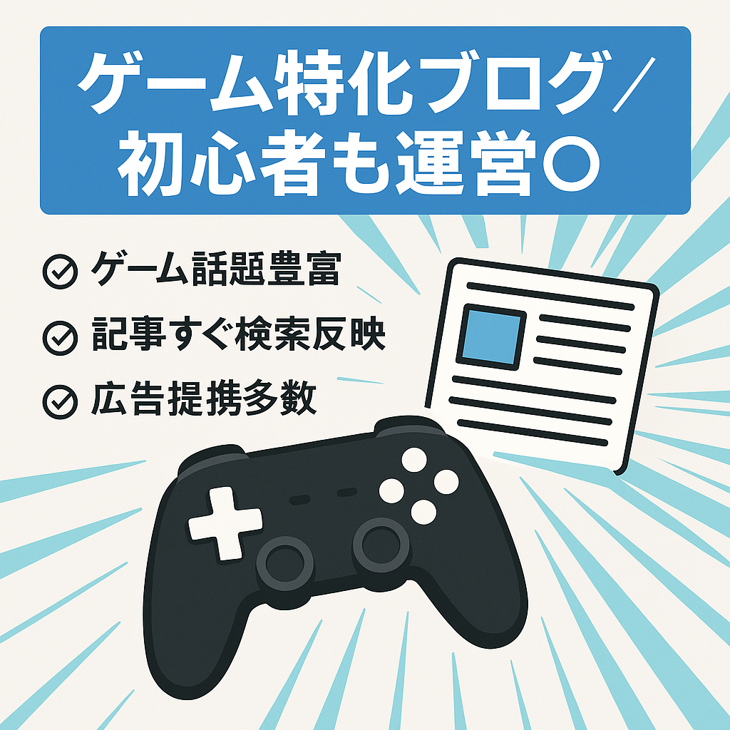 ゲームエンタメ特化サイトなのでブログ初心者でも簡単に運営できます【インデックス速度も速い】