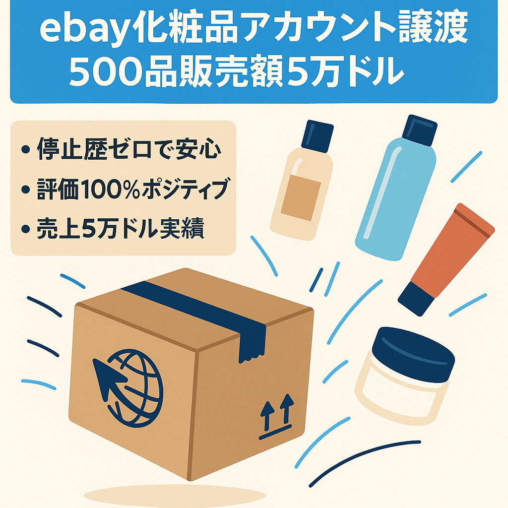 eBayアカウントの譲渡／eBayによる化粧品販売事業／販売数500品／販売額＄50000