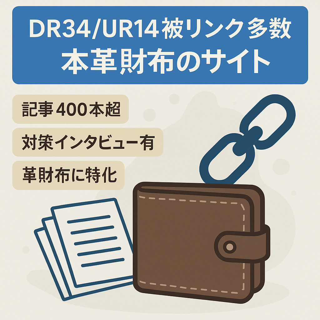 【DR34/UR14で同業者被リンク多数】本革財布のサイト
