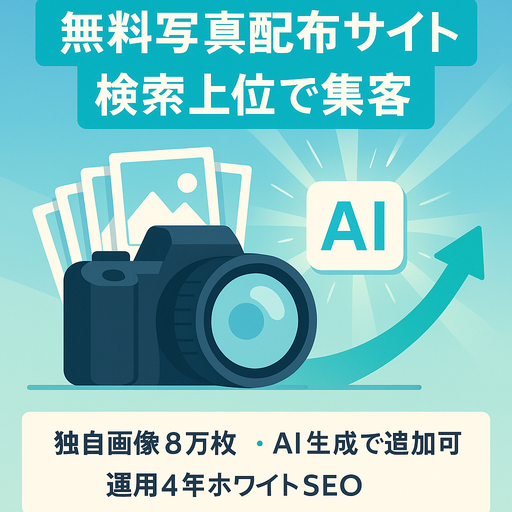 【AI利用での運営や関連記事投稿におすすめ】【「Ｘ・LINE＋〇〇」「iPhone＋〇〇」で検索上位】【ブログランキング上位】の無料写真画像配布サイト