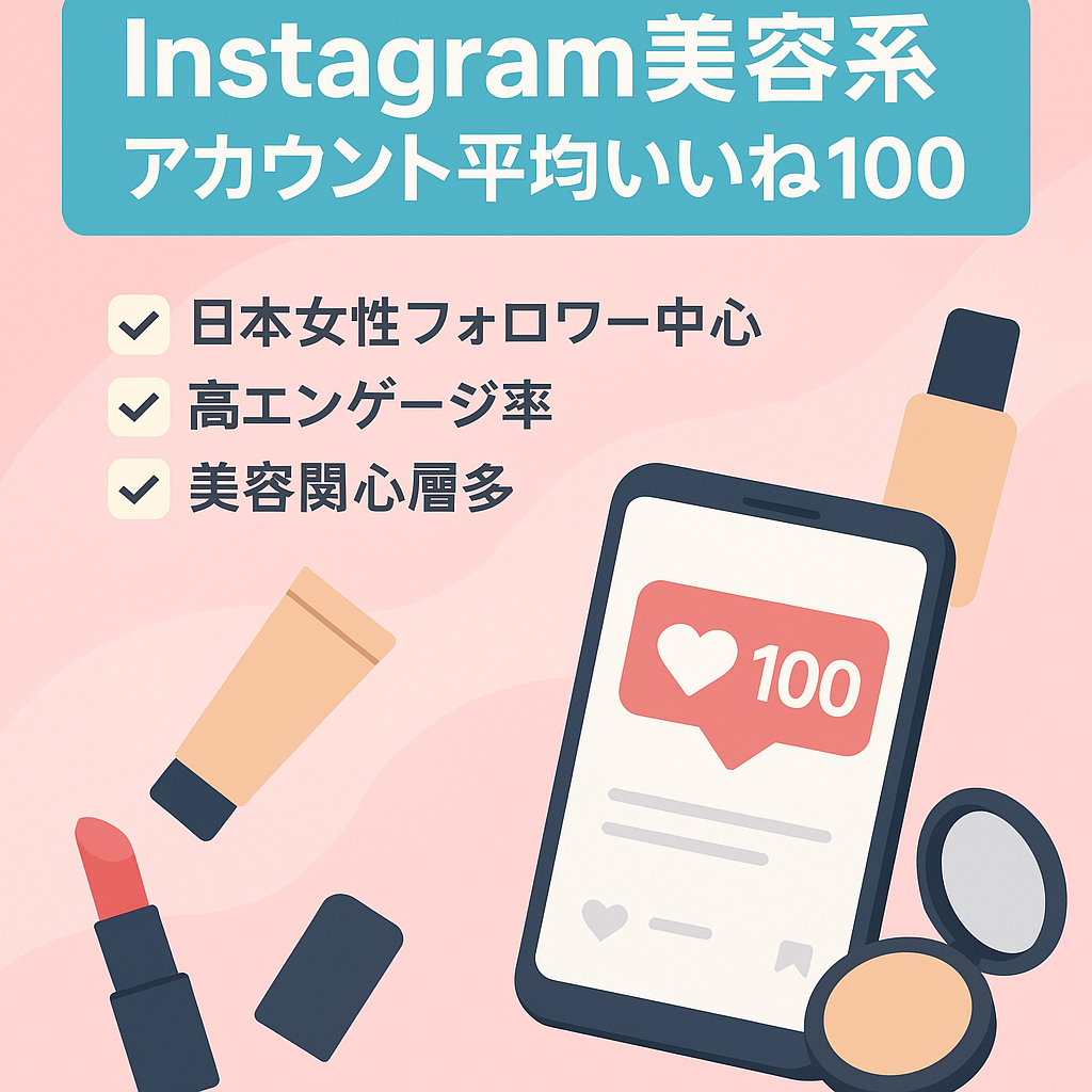 【Instagram美容系アカウント】平均いいね100のアクティブなフォロワー多数のマネタイズしやすいアカウントです！