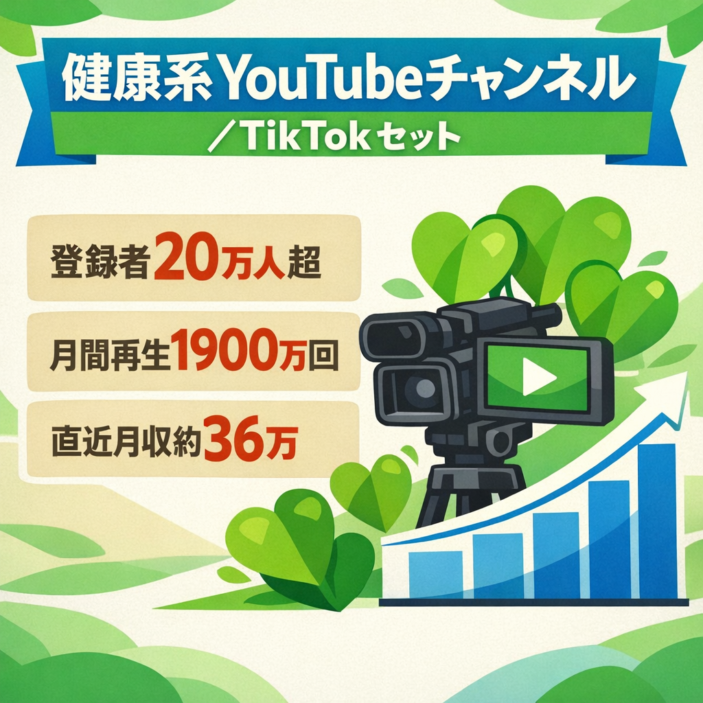 【月収36万円超】※登録者20万人超！健康系YouTubeチャンネル＋TikTokセット