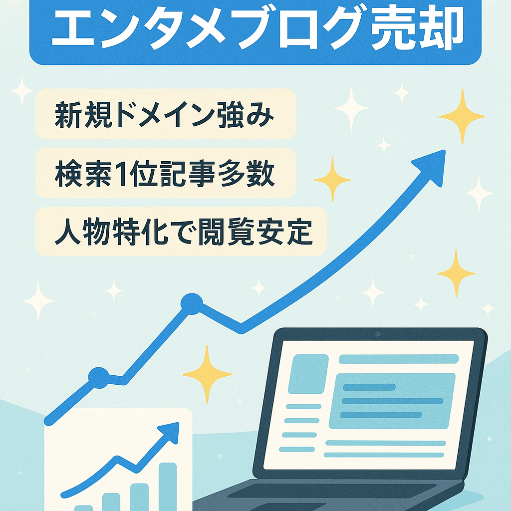 【最高15万PV】安定収益！3年運営・新規ドメインのエンタメブログ