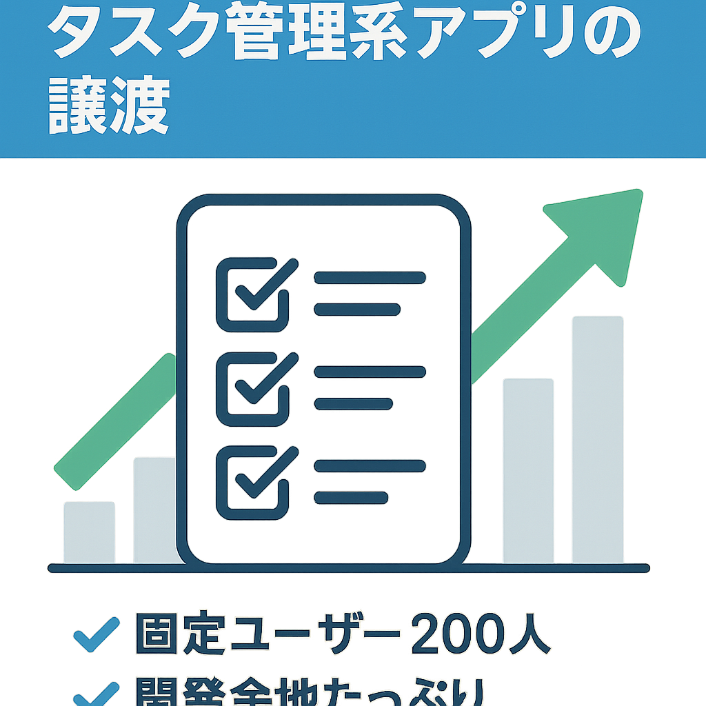 【累計ダウンロード数200以上！】タスク管理系アプリの譲渡