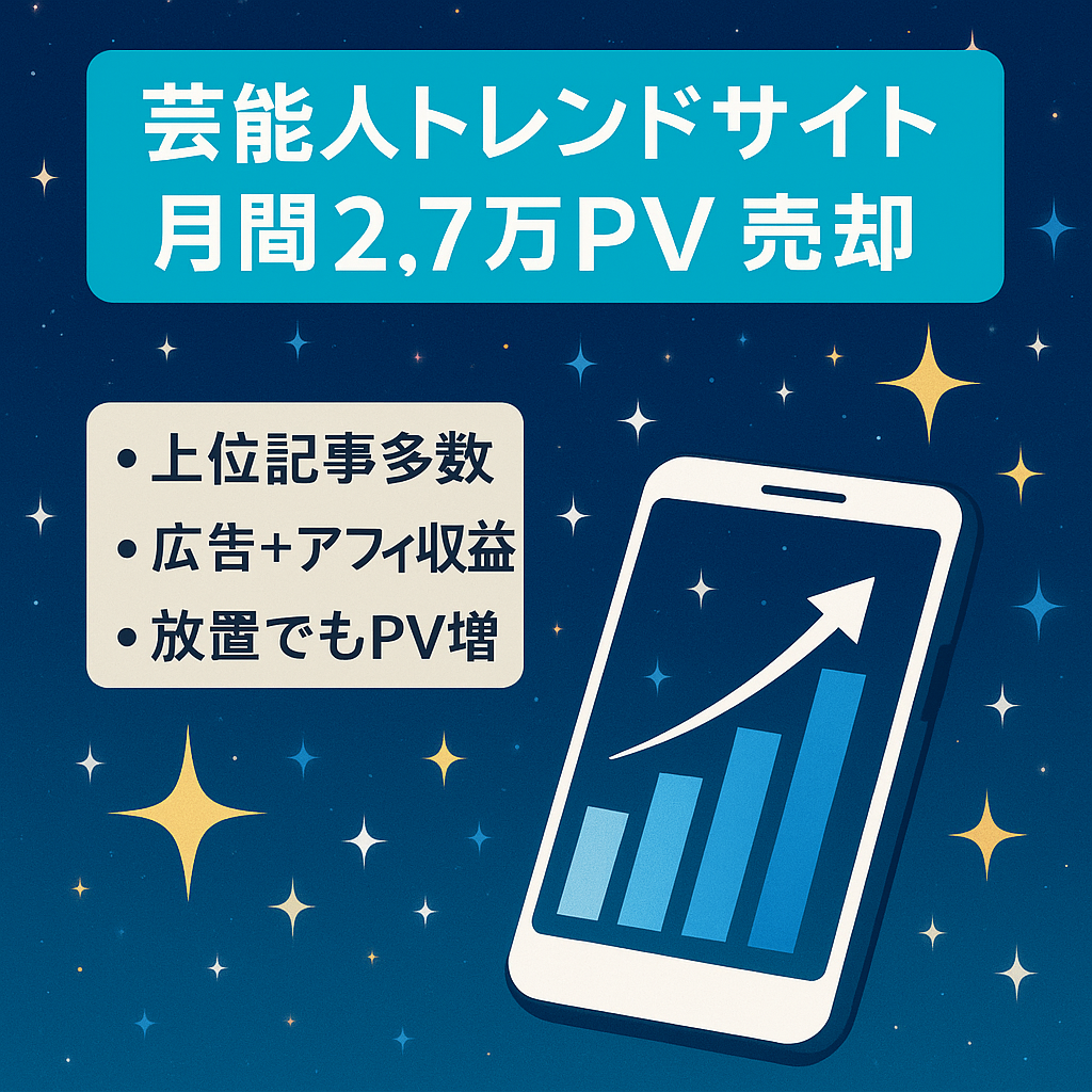 【月間2.7万PV～1か月放置でもPV＋売り上げ右肩上がり】youtuber・tiktoker・声優・インフルエンサー・芸能人のトレンドサイト