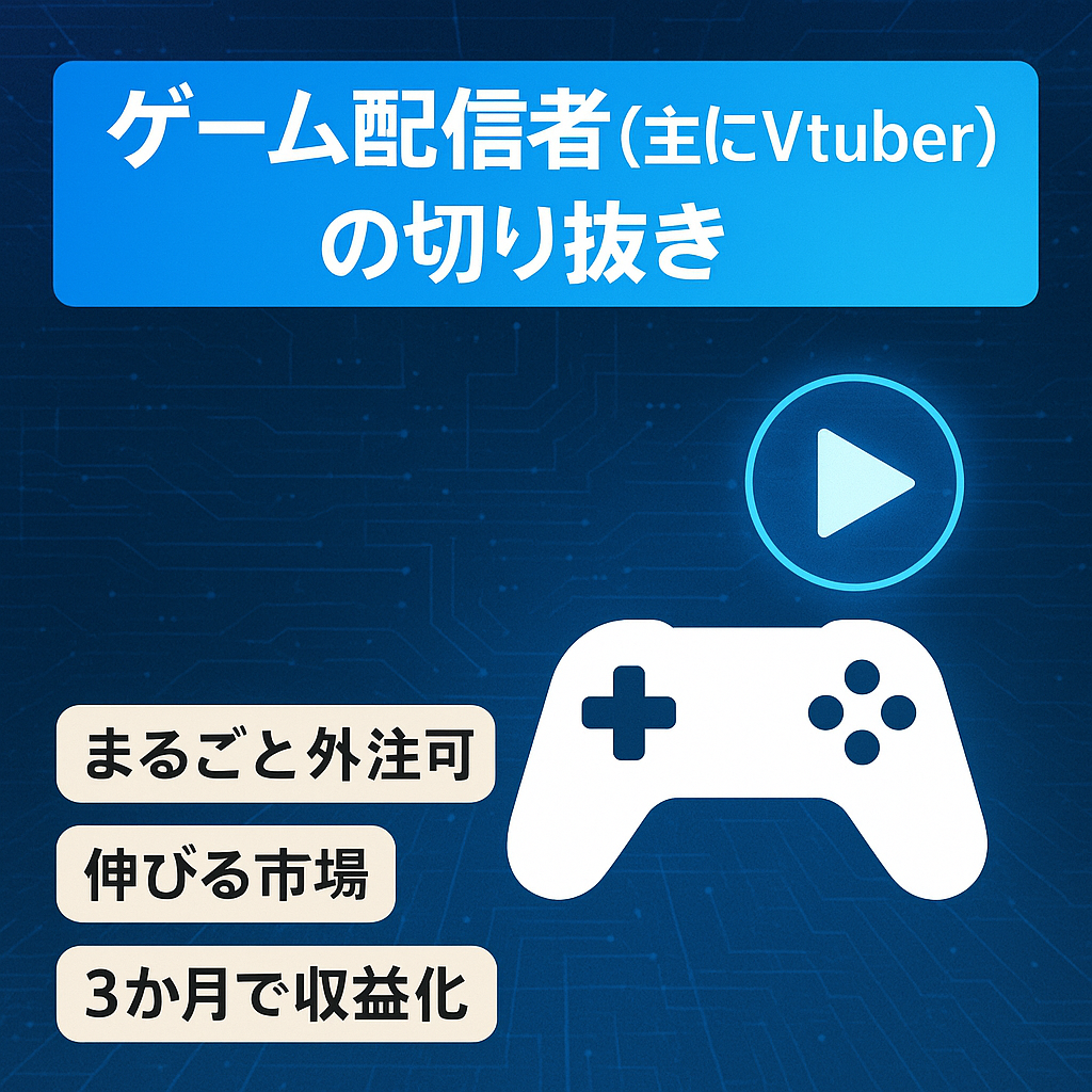 ゲーム配信者(主にVtuber)の切り抜き