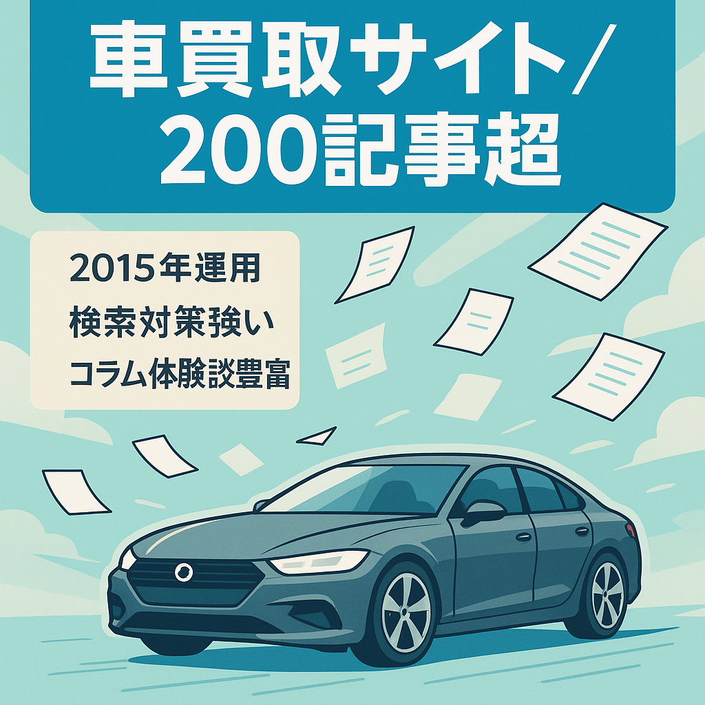 【コラム・体験談・口コミ合わせて200記事以上！】車買取のサイトです