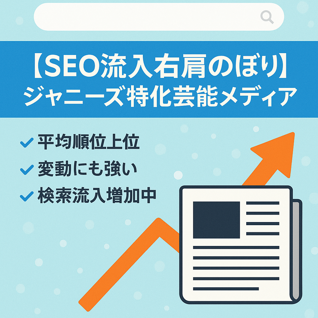 【SEO流入右肩のぼり】ジャニーズに特化した芸能メディア