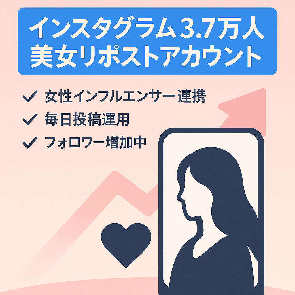 【インスタ3.7万人】美女リポストメディア　女性インフルエンサーとの繋がり多数