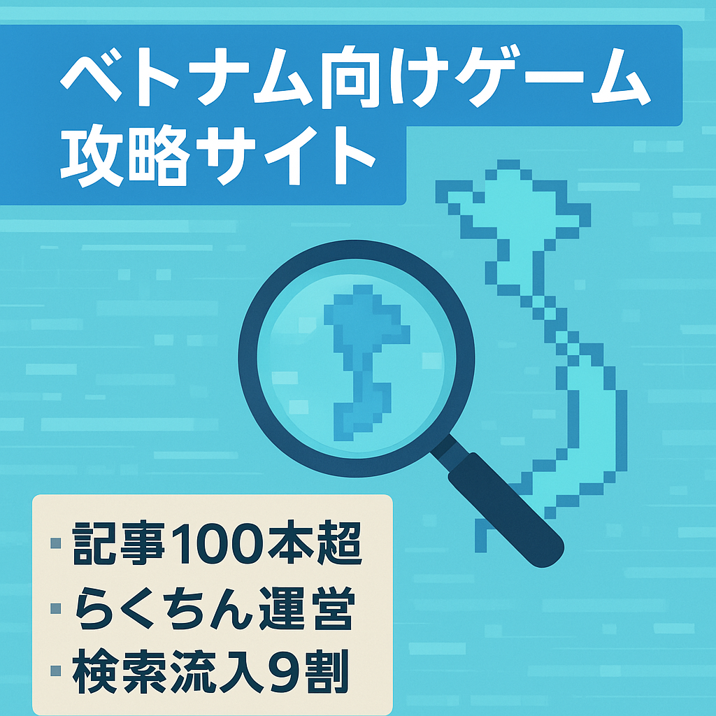 【ベトナム人ゲーマー向け攻略サイト】SEOのみで集客‗複数ワードで上位表示中