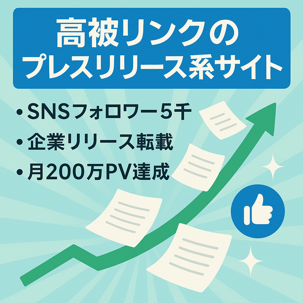 【最高収益80万以上】文春、BuzzFeedなど大手からの被リンクあり