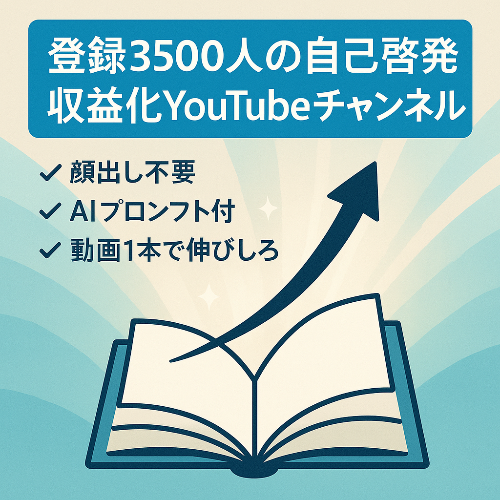 【登録者3,500人】収益化済みの自己啓発系ch【9月投稿動画1本】