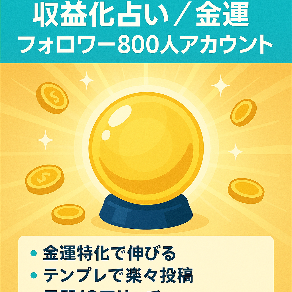 【収益化達成・フォロワー800人】占い×金運のアカウント
