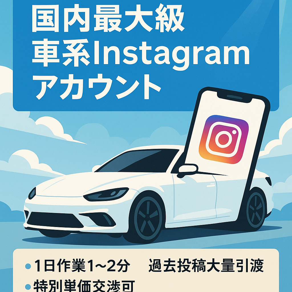 【国内最大級アカウント】車ジャンル/Instagram/簡単運用