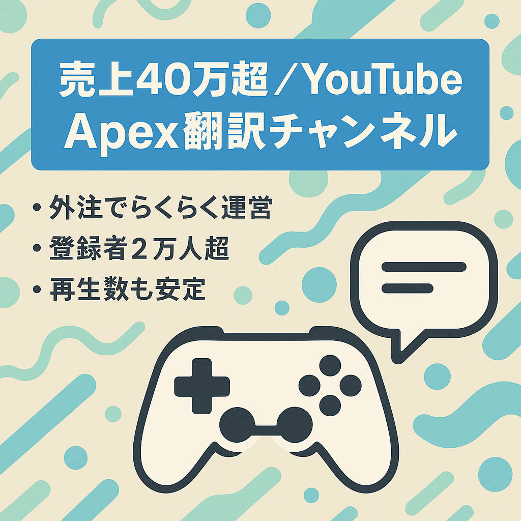 10月売上40万超え！【外注運営】登録者2万人超え！大手Apex翻訳チャンネル