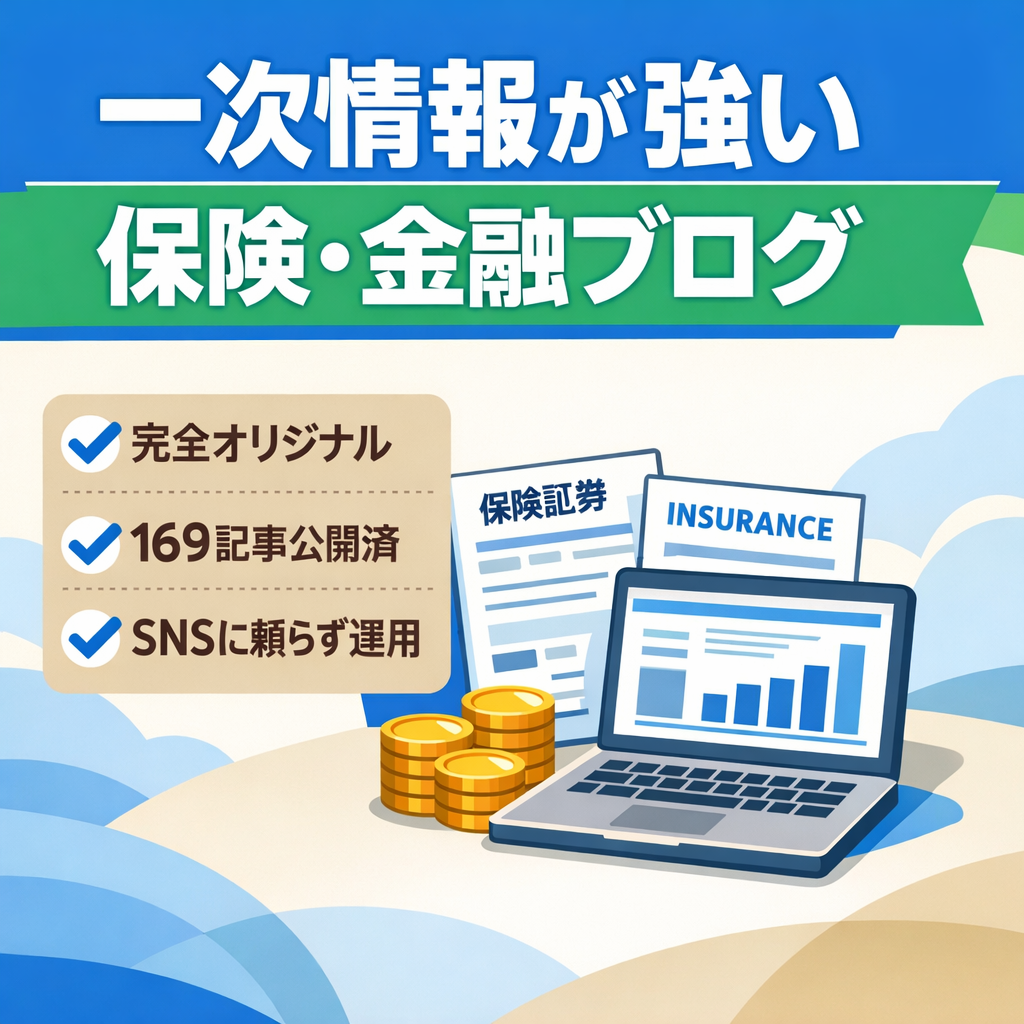 【体験談・口コミなど一次情報豊富】保険・金融関連情報のブログ
