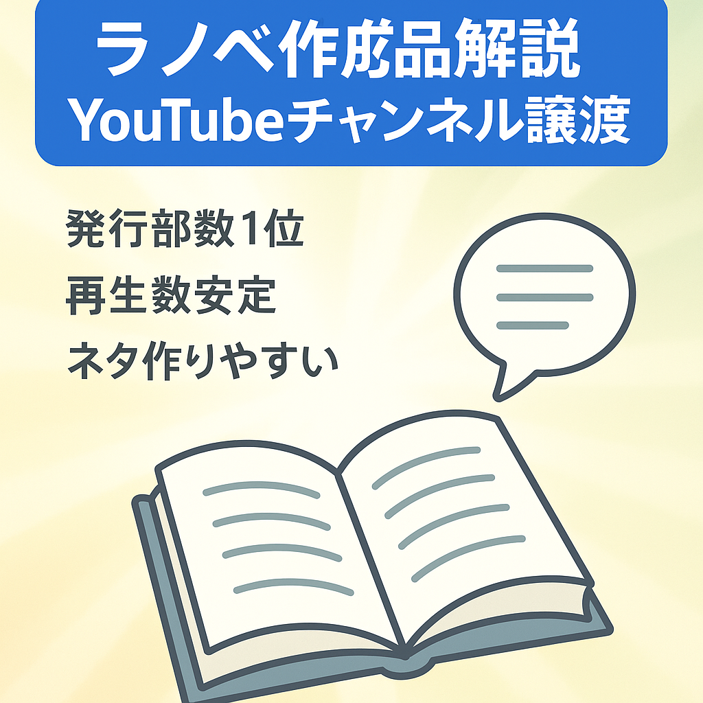 【11月収益19万円】「訳アリ」大人気ラノベ作品のYouTubeゆっくり解説chの譲渡