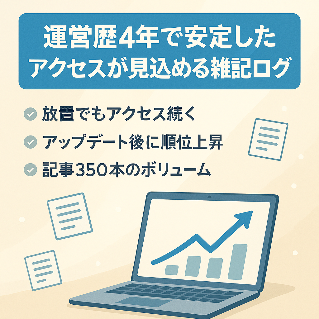 運営歴4年で安定したPVが見込める雑記ブログ