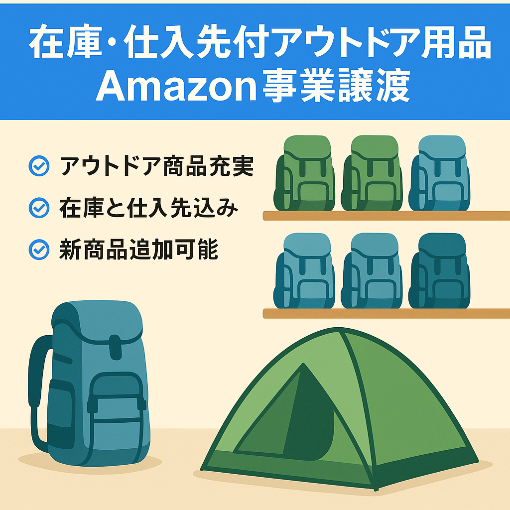 【仕入先・在庫300万付】アウトドア用品取り扱いAmazon事業譲渡