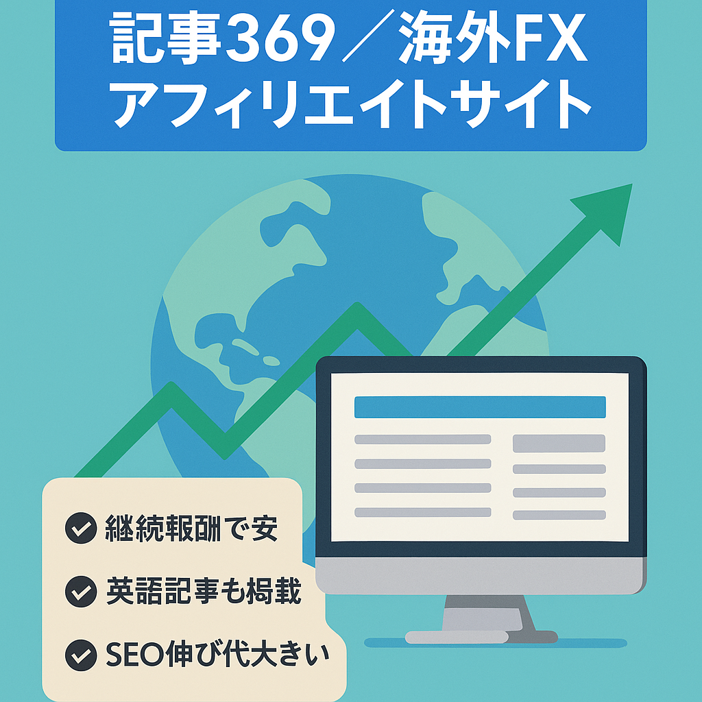 【公開記事数369】海外FXのアフィリエイトサイト／SEO検索上位多数