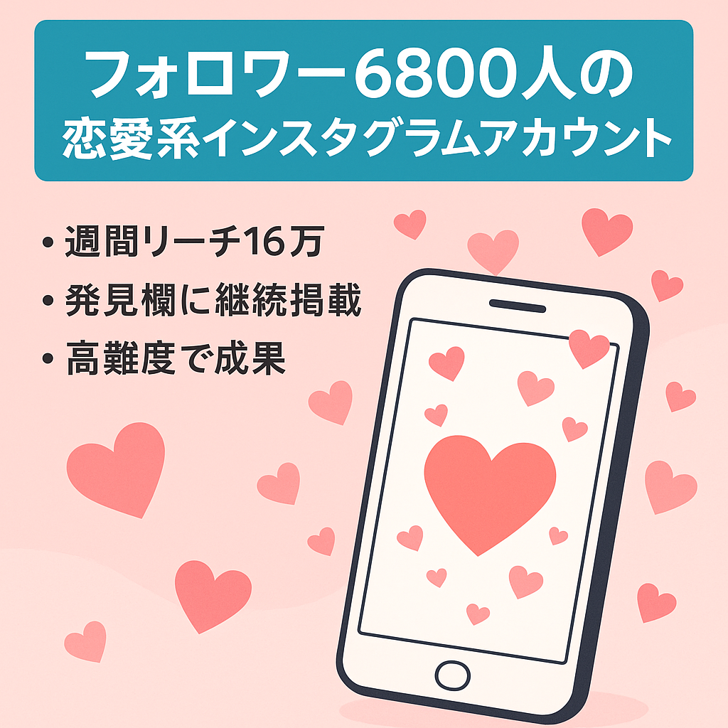 【フォロワー6800人の恋愛系インスタグラムアカウント】