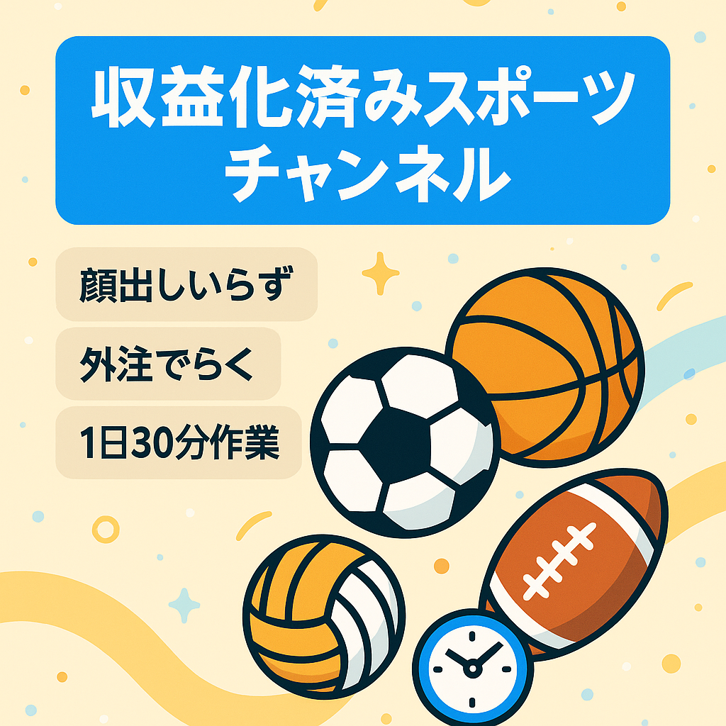 【収益化済み・チャンネル登録者1,060名】誰でも運営出来るスポーツジャンル【顔出し不要/属人性なし】1日30分の作業で運営可能！