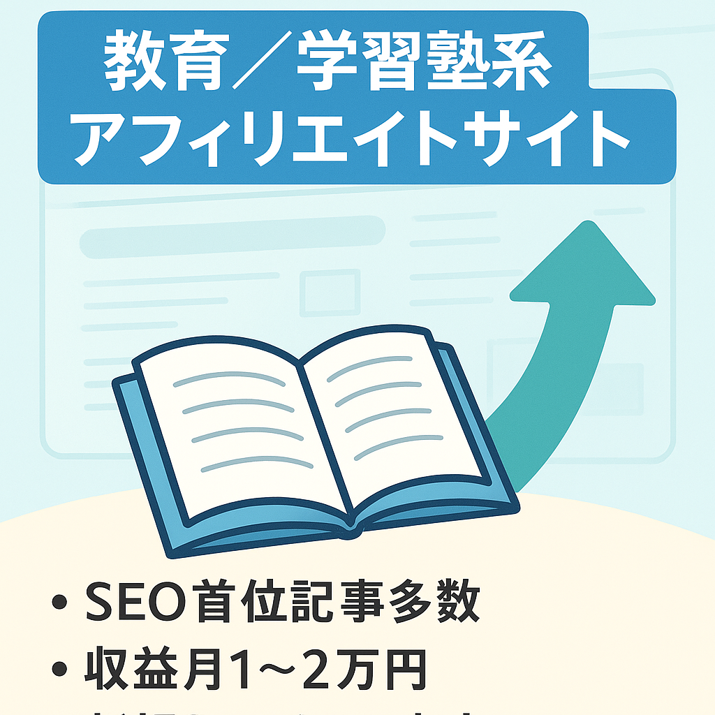 【アフィリエイト収益1万円〜2万円/月】教育系・学習塾系メディア