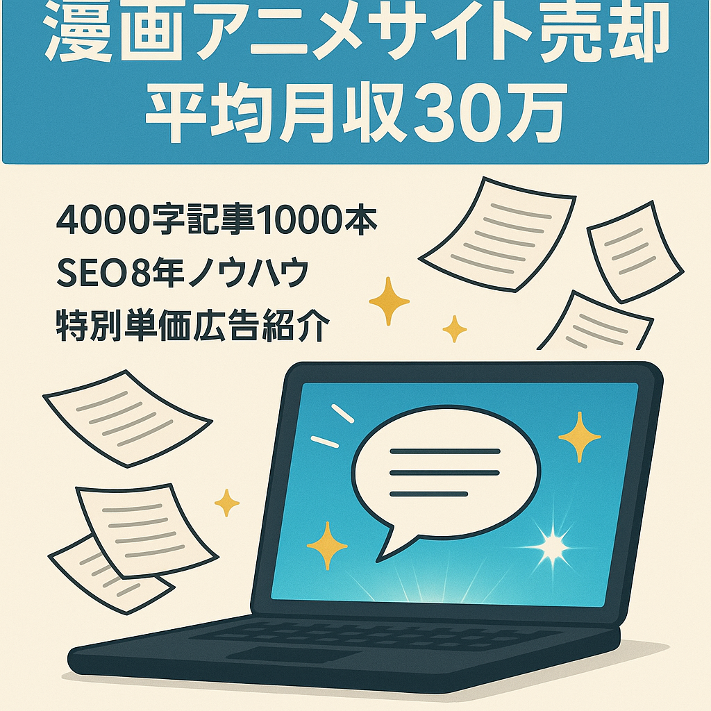 【最高月収250万円】平均月収30万/PV50万の漫画アニメメディア！放置記事から大量収益で初心者にもおすすめ！※早期売却希望のため大幅値下げ中