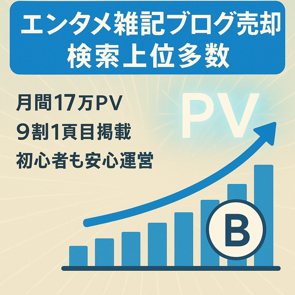 【ホワイトSEOで検索1位多数あり】1月のアクセス170000PV以上約9割が上位表示！初心者でも安心・安定して運営できるエンタメ系雑記ブログ！