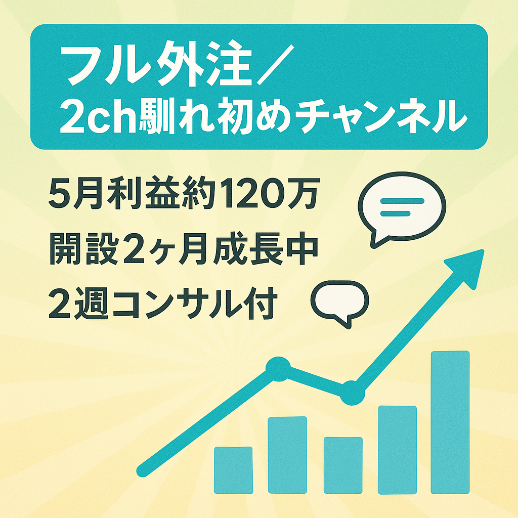 【5月利益＝1,207,378円！開設からたった２ヶ月！】【２週間のコンサル付き】【 フル外注/ 2ch馴れ初め系】
