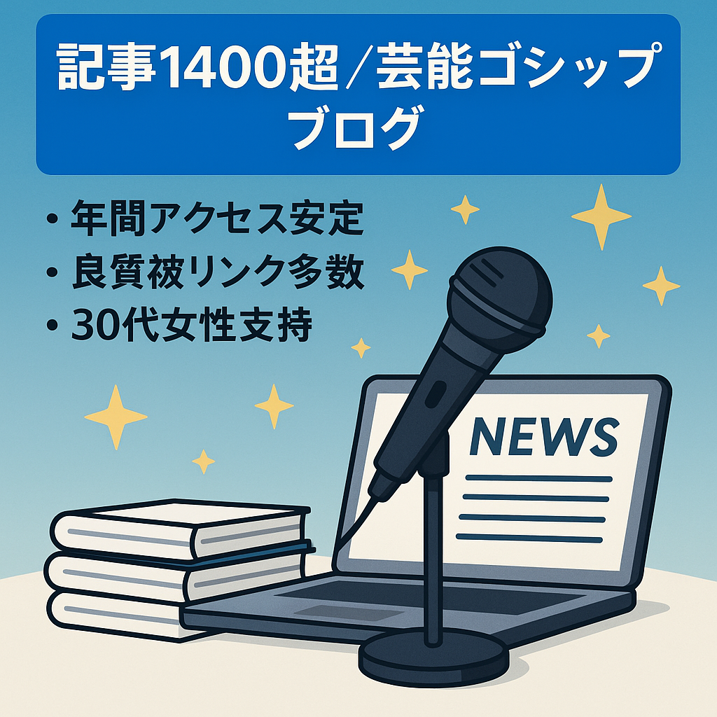 【公開済記事数1400以上】芸能ゴシップ系のアクセス安定型ブログ！ロングテールキーワードで年中安定したアクセスが見込めます。