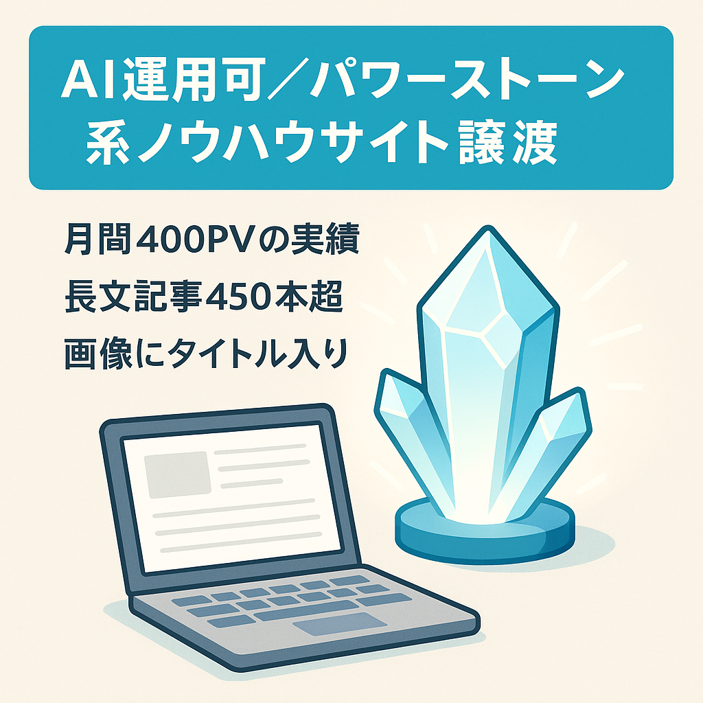 【AIで運用可】パワーストーン系ノウハウサイトの譲渡！SEO記事だけで約400PV