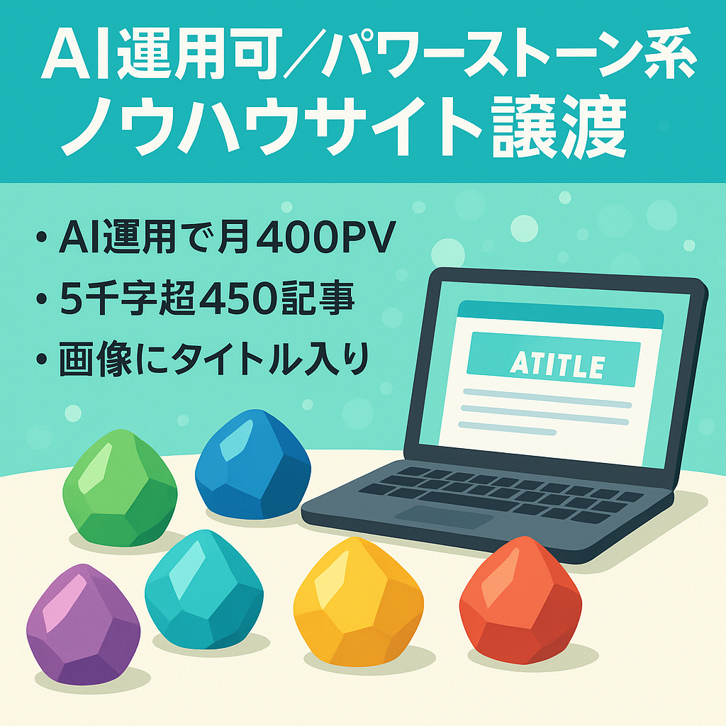 【AIで運用可】パワーストーン系ノウハウサイトの譲渡！SEO記事だけで約400PV