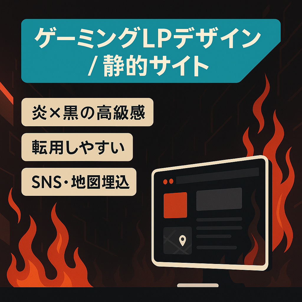 【デザイン性◎】デザイン性の高いゲーミング系ランディングページ｜静的サイトデータ一式