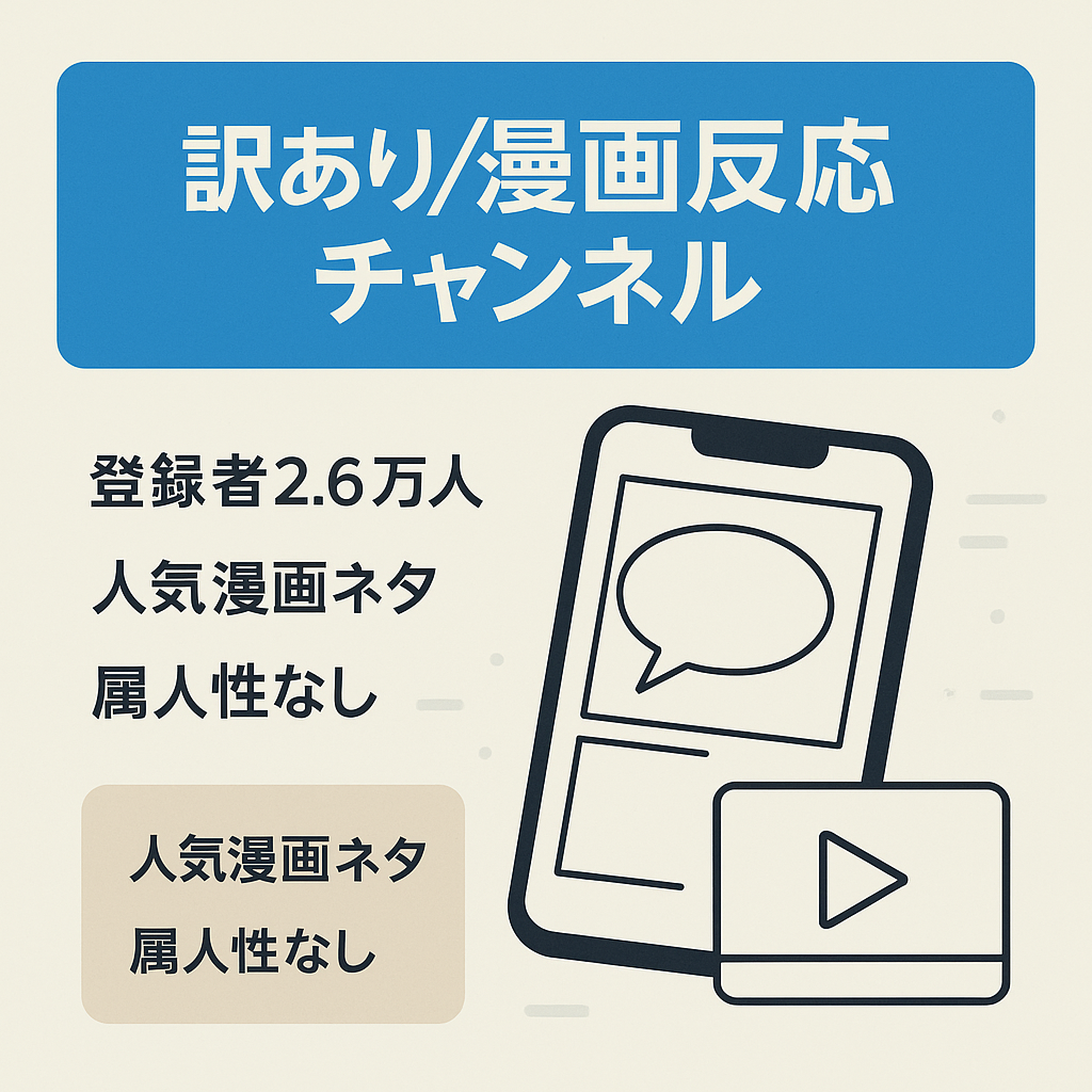 【訳あり／登録者数2.6万人】人気漫画のショート反応集チャンネル