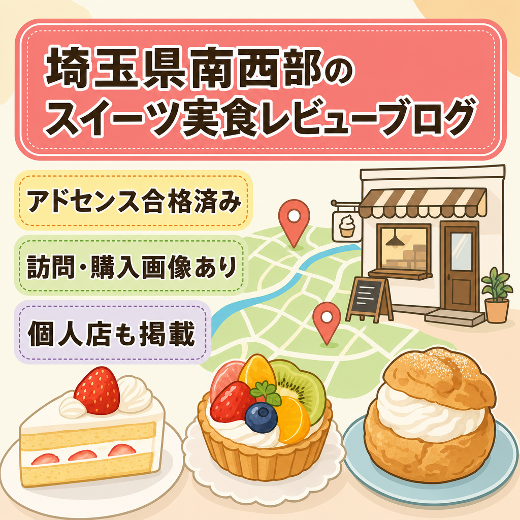 埼玉県南西部周辺及び有名スイーツ店の紹介及び実食レビュー