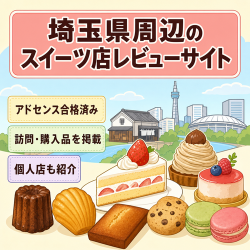 埼玉県周辺及びHERBSなど有名スイーツ店の紹介及び実食レビュー