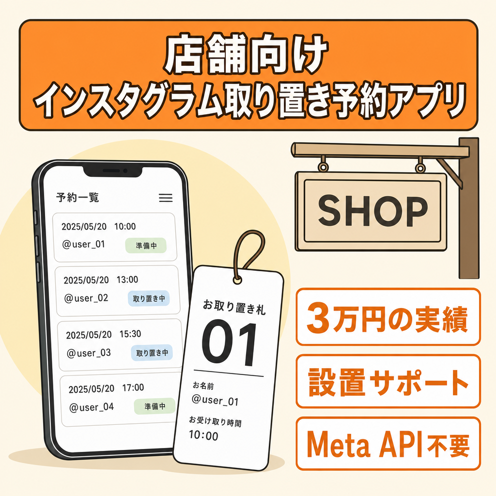 3万円販売実績あり｜SNS運用代行・店舗支援者向け Instagram取り置き予約Webアプリ（設置サポート＆営業資料パッケージ付）