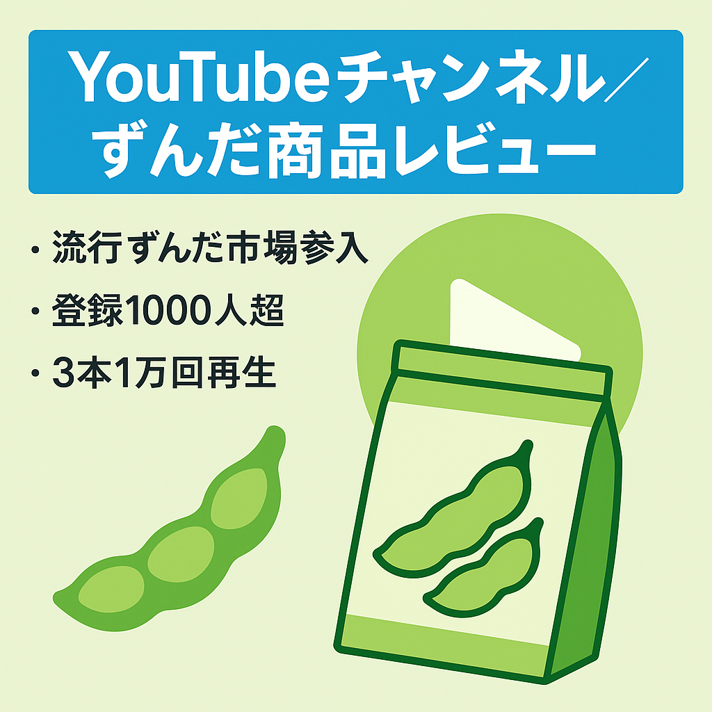【7本で登録者1200人超え】ずんだもんの商品レビューチャンネル【スタートダッシュを切りたい方へ！】