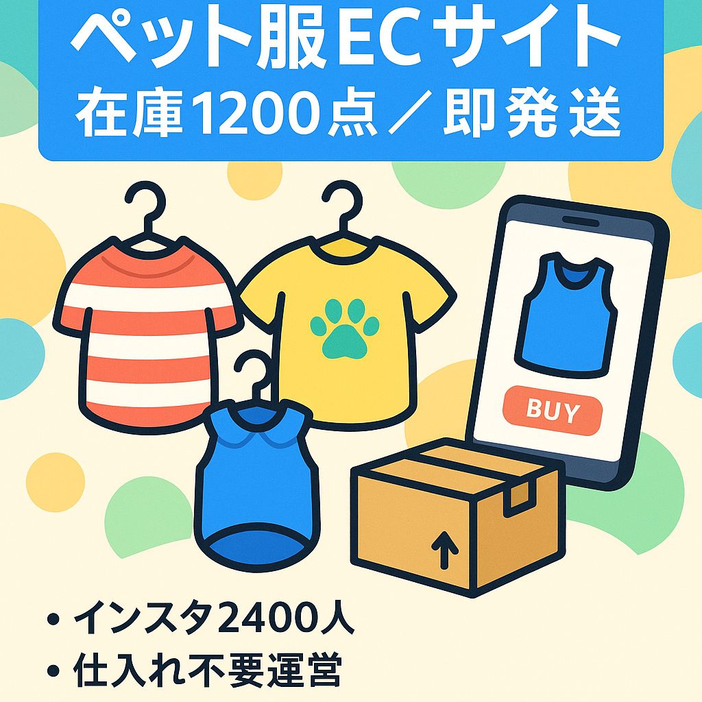 【ペット服ECサイト】Instagramフォロワー2400人以上/在庫有り/仕入れ無しで運営が出来る！【昨年販売個数900個超え】