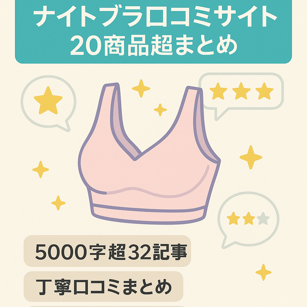 【ナイトブラの口コミサイト】20商品以上の人気ナイトブラをまとめたサイト